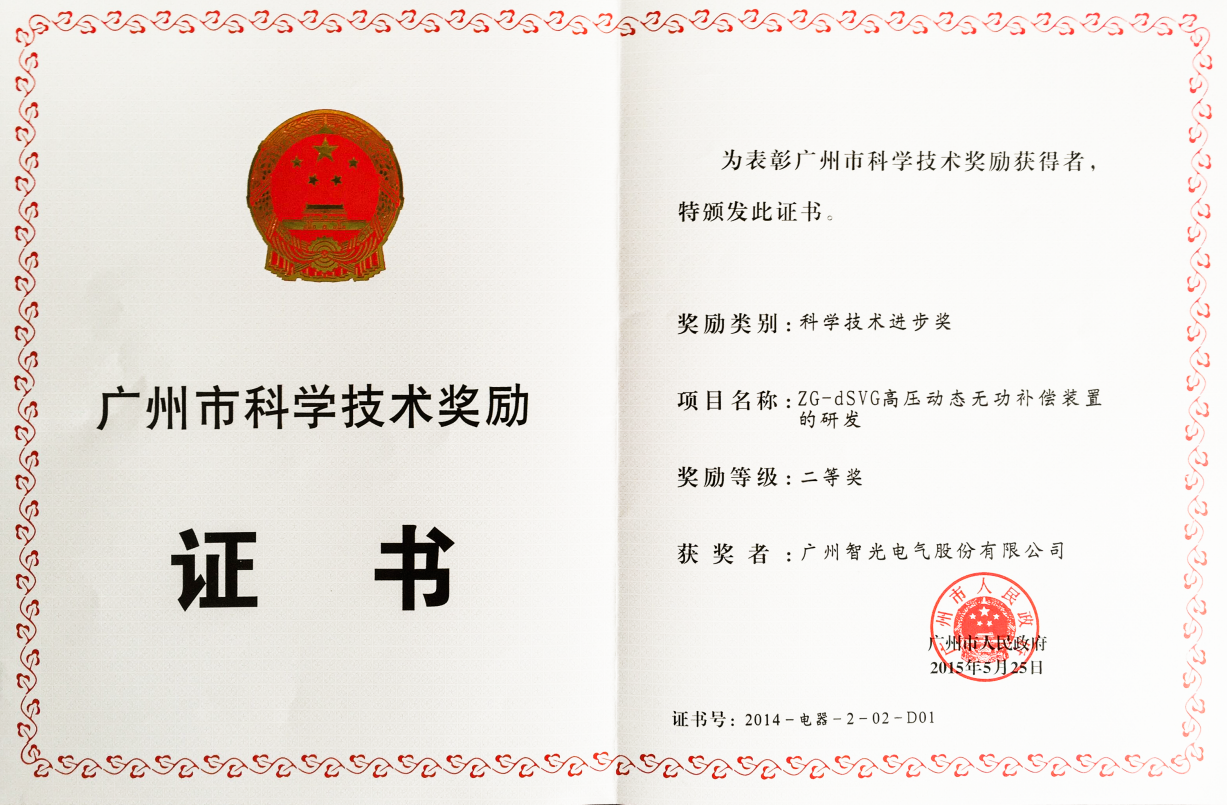 2014年廣州市科學進步二等獎-ZG-dSVG高壓動態無功補償裝置的研發
